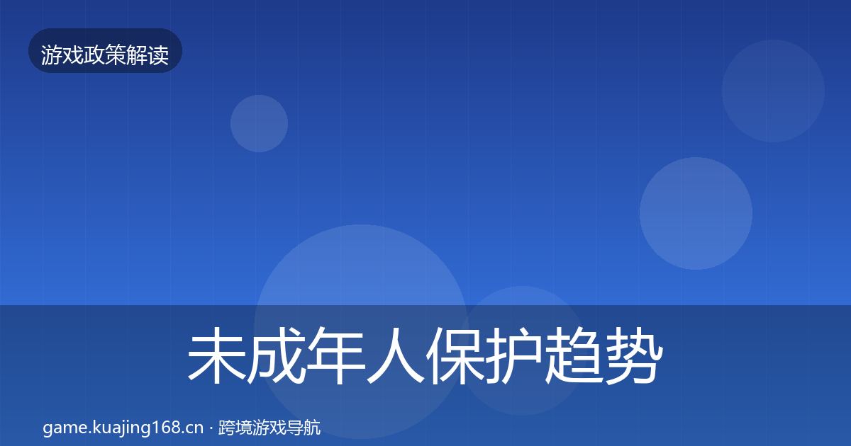 未成年人保护趋势研判要点梳理·第2059篇