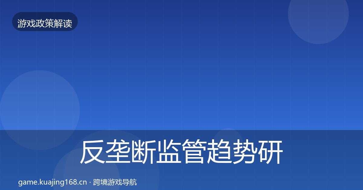 反垄断监管趋势研判入门到进阶·第2059篇