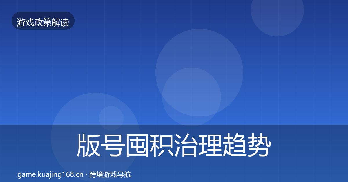 版号囤积治理趋势研判全攻略·第2060篇