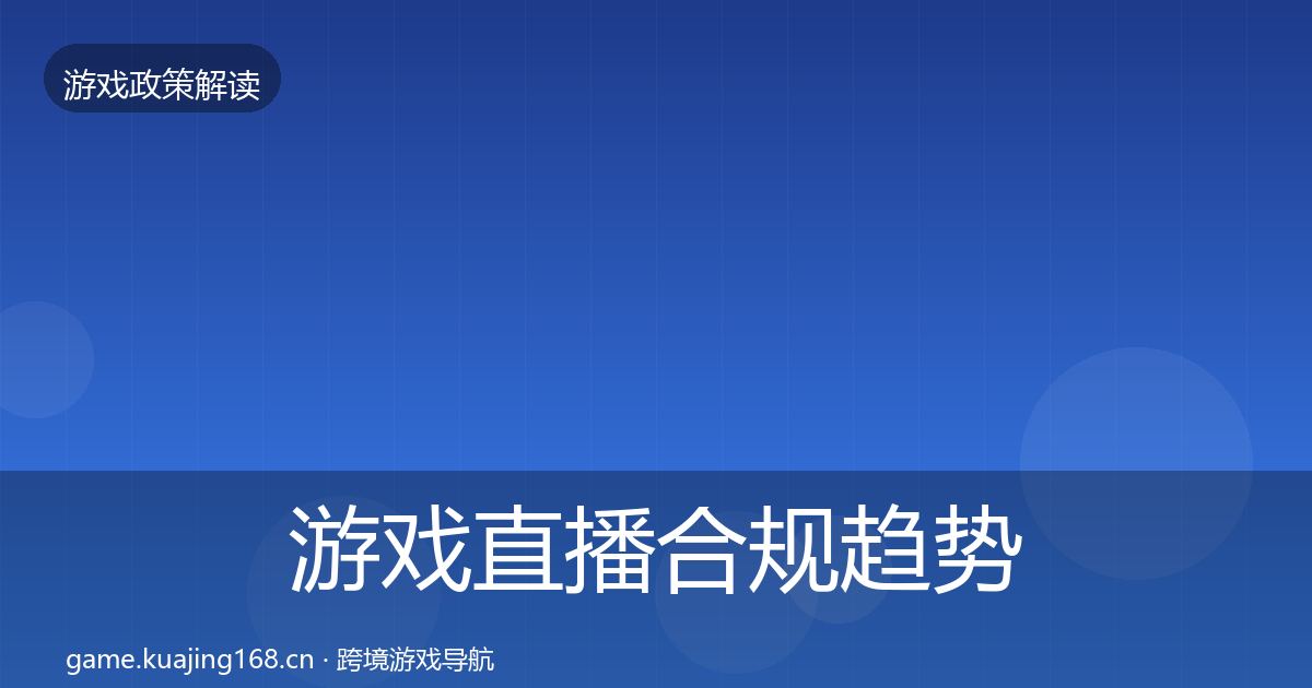 游戏直播合规趋势研判实践指南·第2060篇