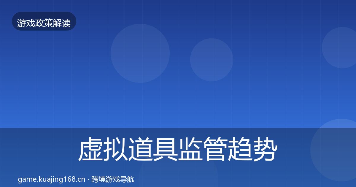 虚拟道具监管趋势研判要点梳理·第2060篇