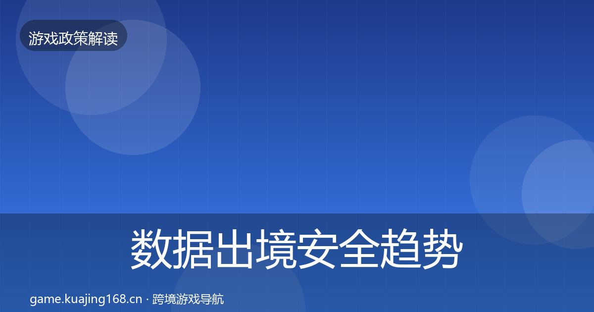 数据出境安全趋势研判入门到进阶·第2060篇