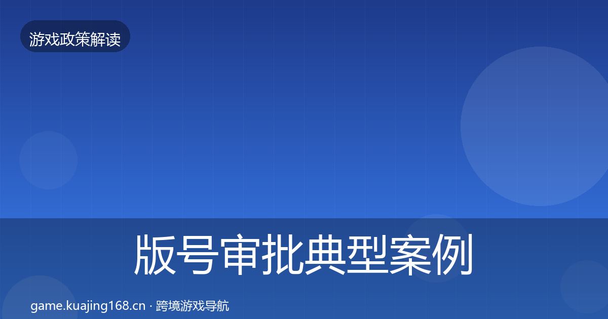 版号审批典型案例解析全攻略·第2061篇