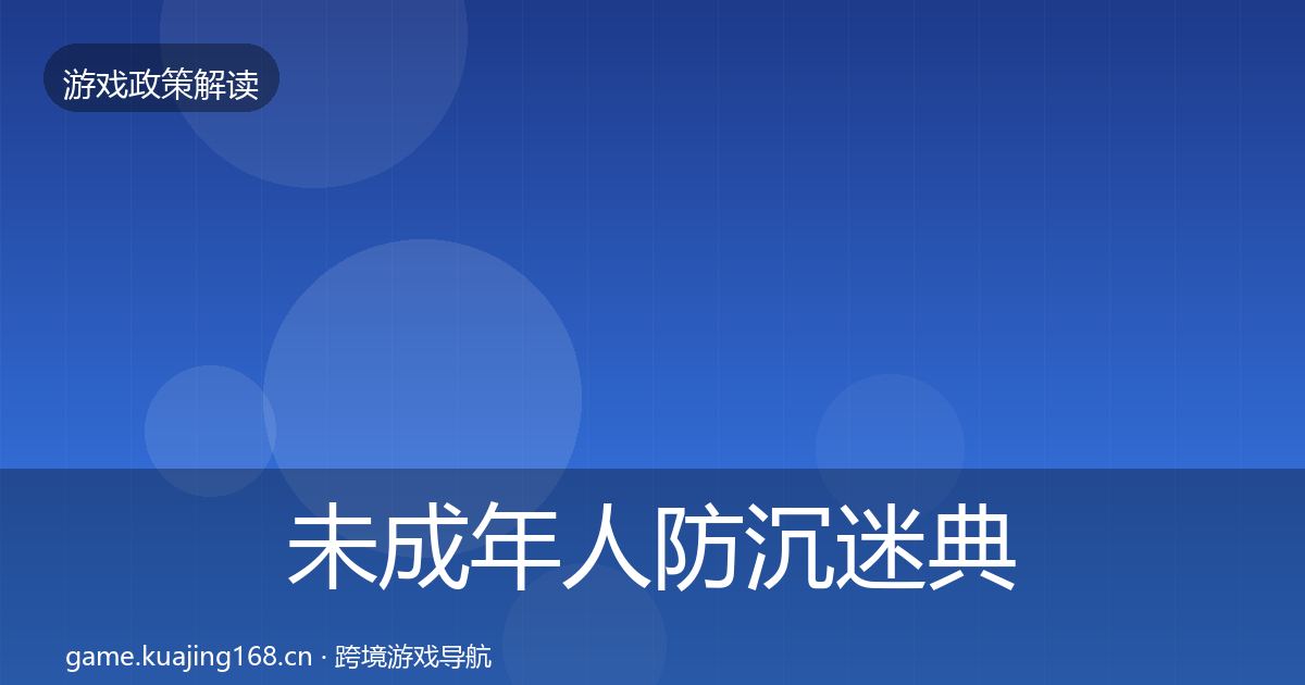 未成年人防沉迷典型案例解析实践指南·第2061篇