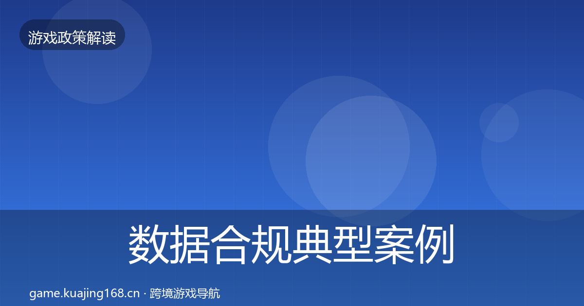 数据合规典型案例解析要点梳理·第2061篇