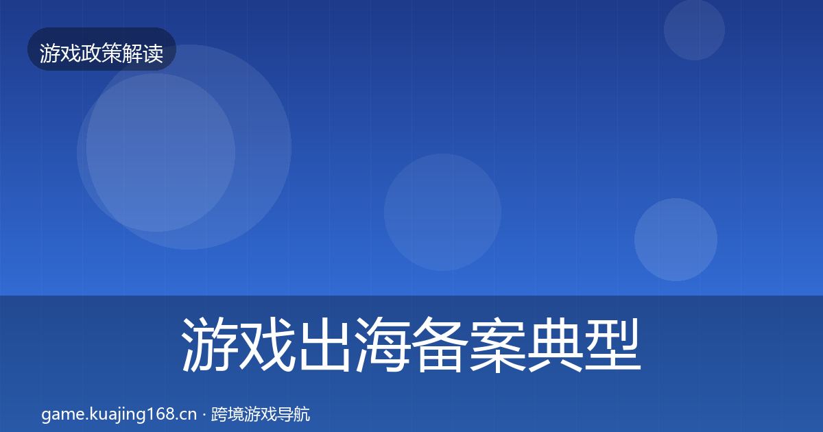 游戏出海备案典型案例解析入门到进阶·第2061篇