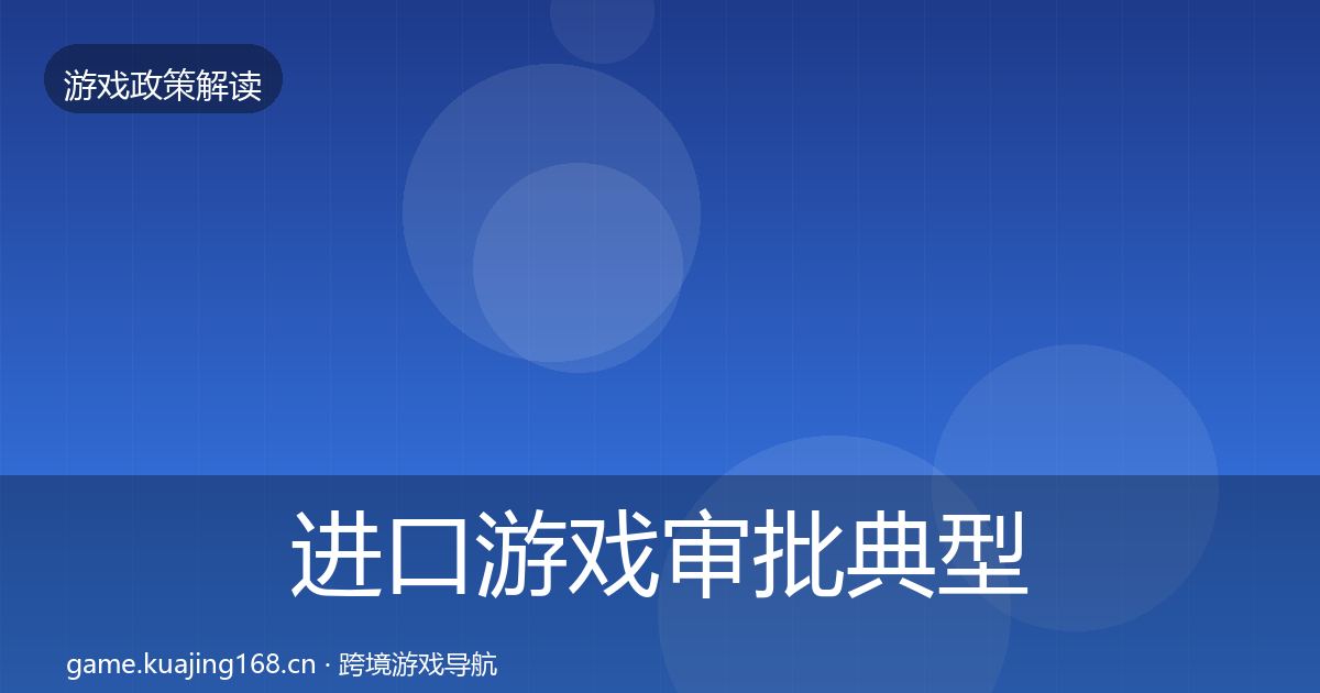 进口游戏审批典型案例解析全攻略·第2062篇