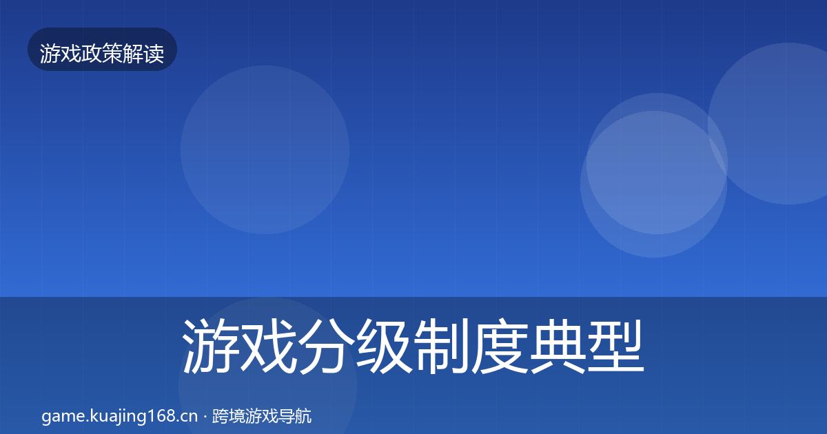 游戏分级制度典型案例解析实践指南·第2062篇