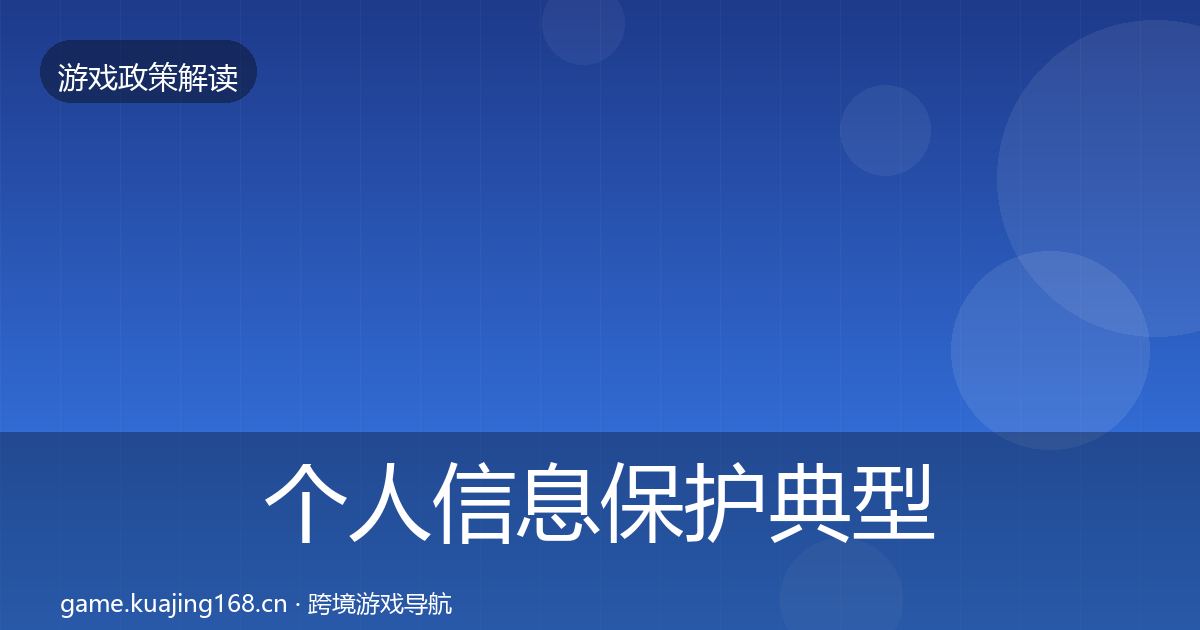 个人信息保护典型案例解析要点梳理·第2062篇