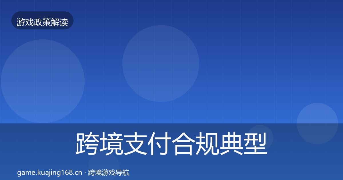 跨境支付合规典型案例解析入门到进阶·第2062篇