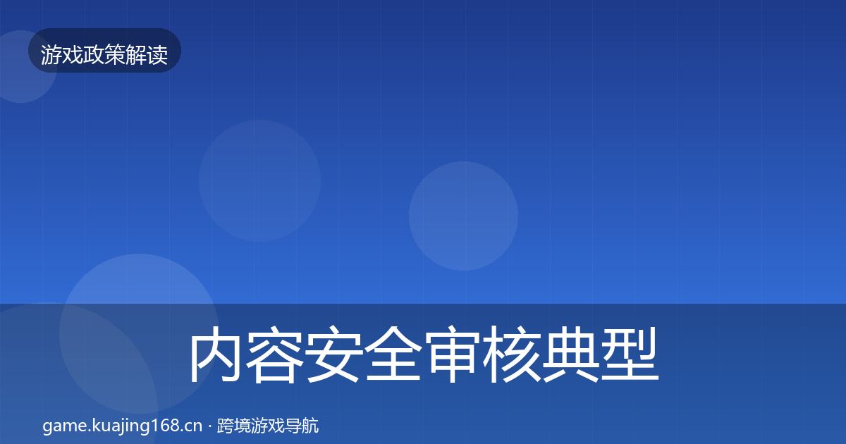 内容安全审核典型案例解析全攻略·第2063篇