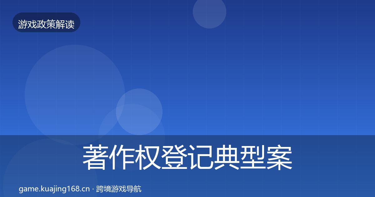 著作权登记典型案例解析实践指南·第2063篇