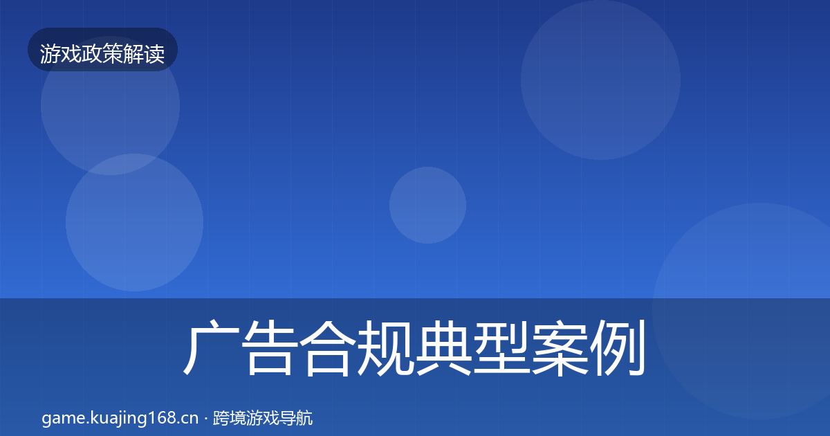 广告合规典型案例解析入门到进阶·第2063篇