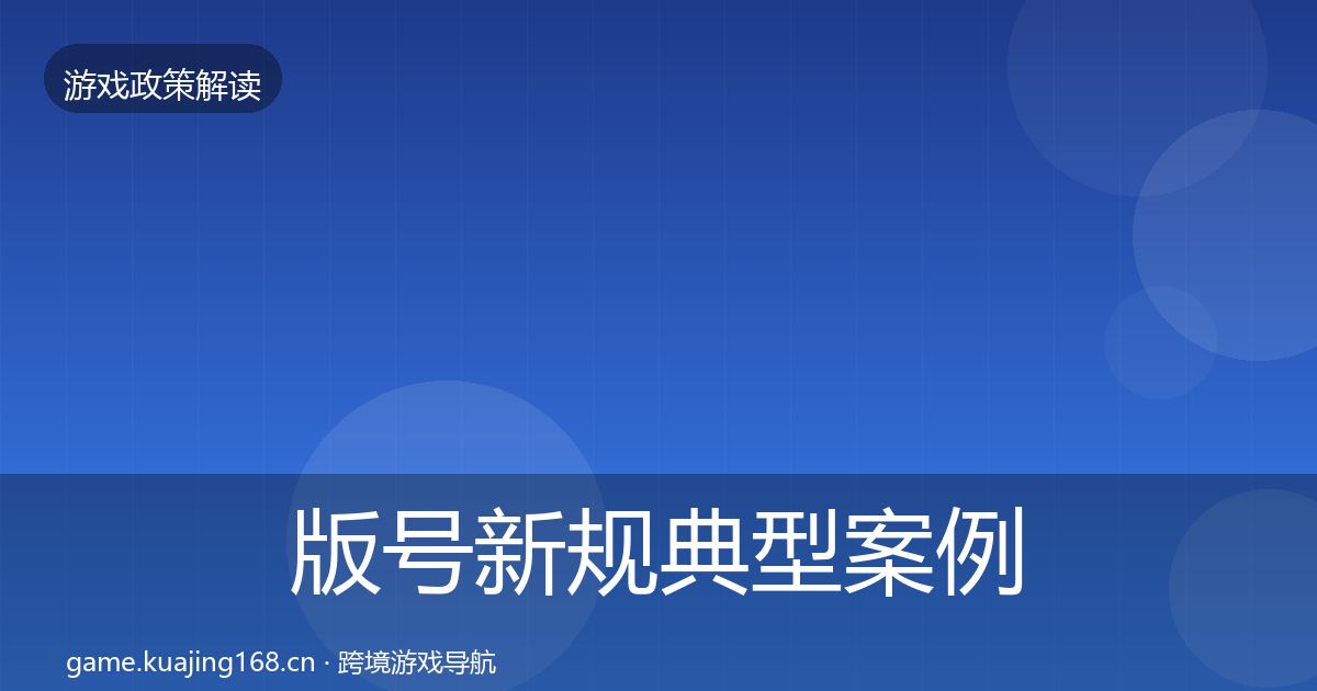版号新规典型案例解析全攻略·第2064篇