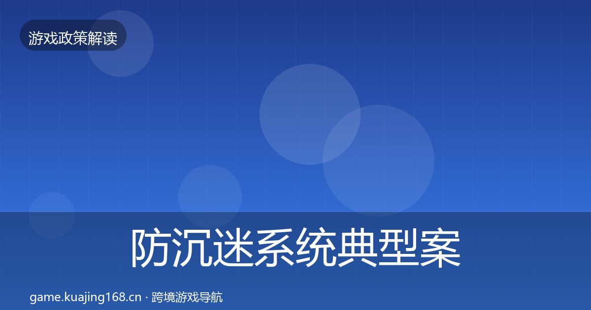 防沉迷系统典型案例解析实践指南·第2064篇