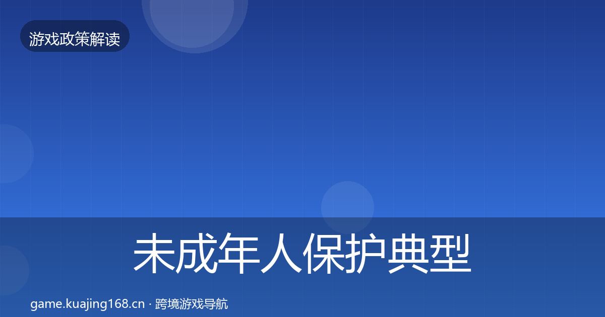未成年人保护典型案例解析要点梳理·第2064篇