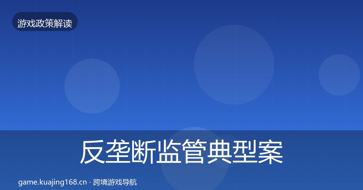 反垄断监管典型案例解析入门到进阶·第2064篇