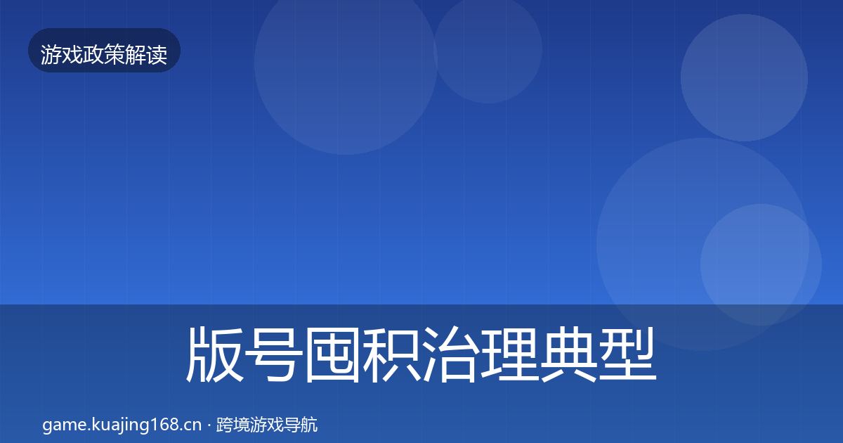 版号囤积治理典型案例解析全攻略·第2065篇