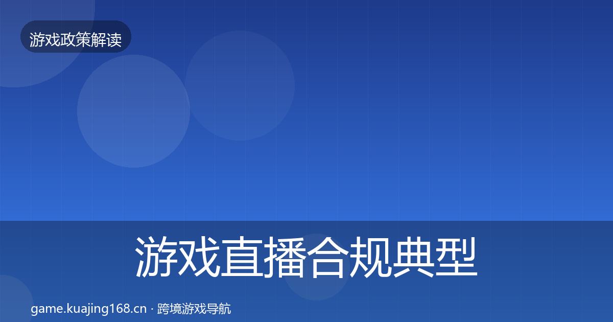 游戏直播合规典型案例解析实践指南·第2065篇