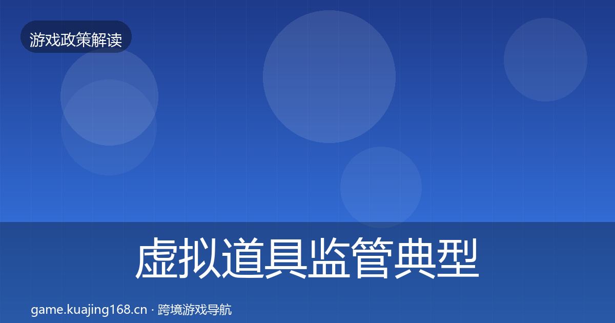 虚拟道具监管典型案例解析要点梳理·第2065篇