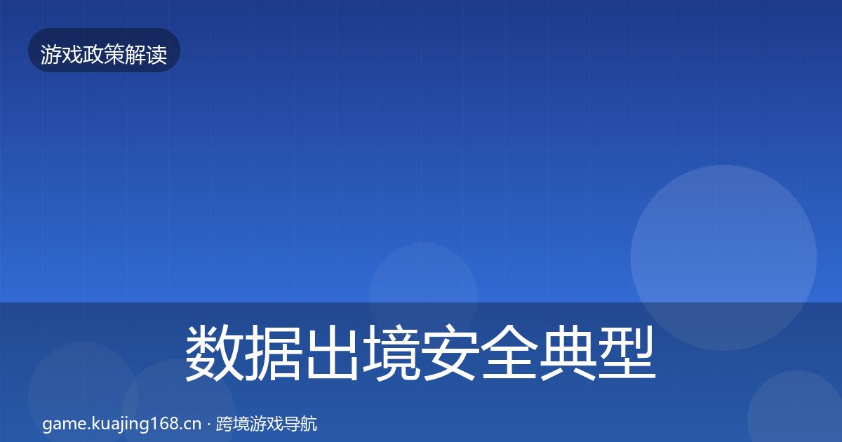 数据出境安全典型案例解析入门到进阶·第2065篇