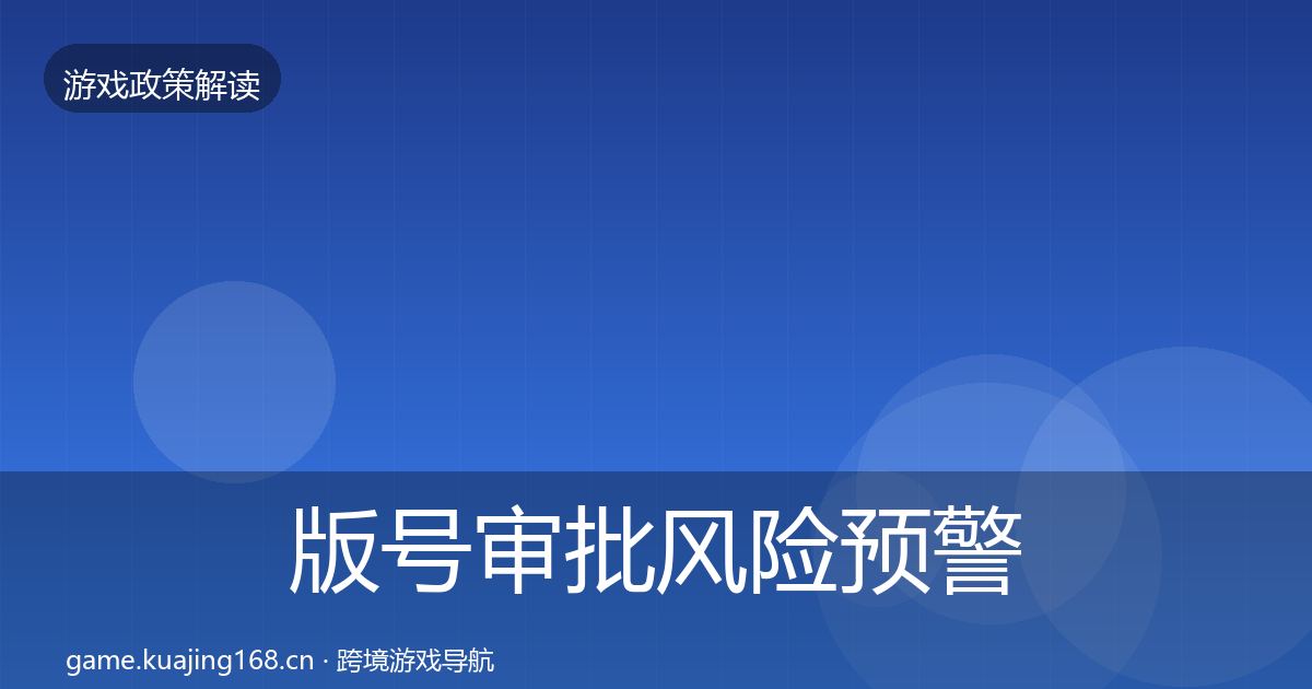 版号审批风险预警清单全攻略·第2066篇