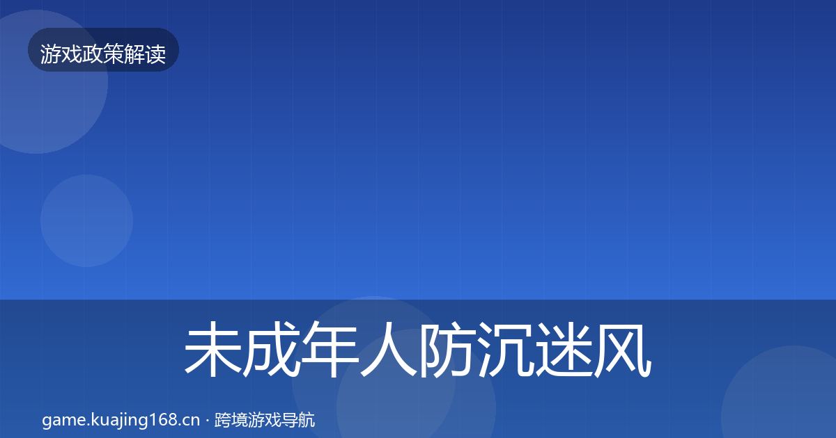 未成年人防沉迷风险预警清单实践指南·第2066篇