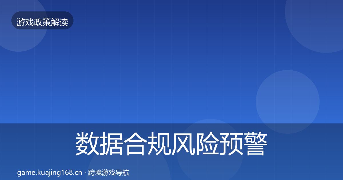 数据合规风险预警清单要点梳理·第2066篇