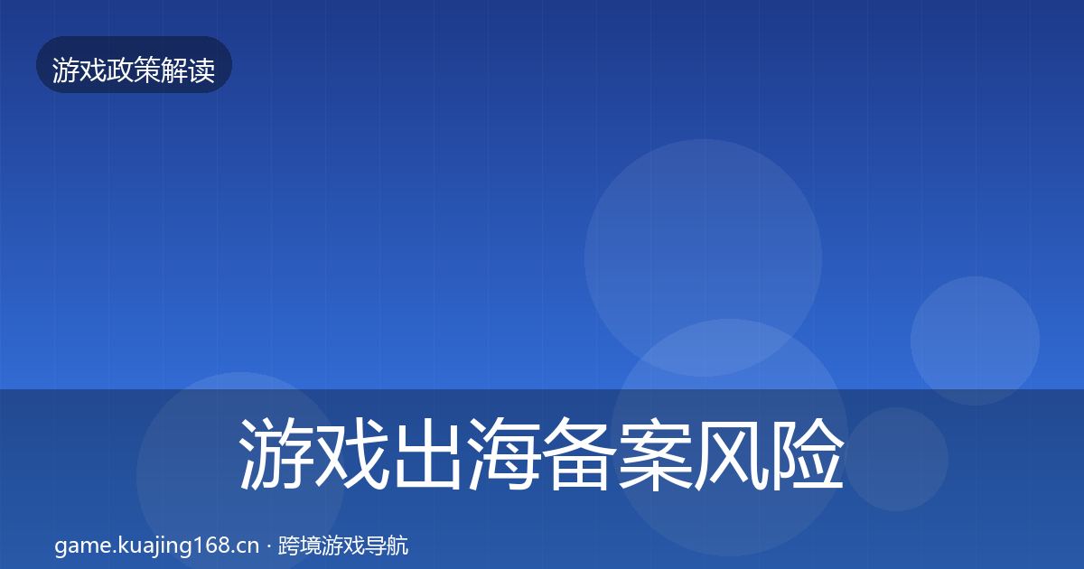 游戏出海备案风险预警清单入门到进阶·第2066篇