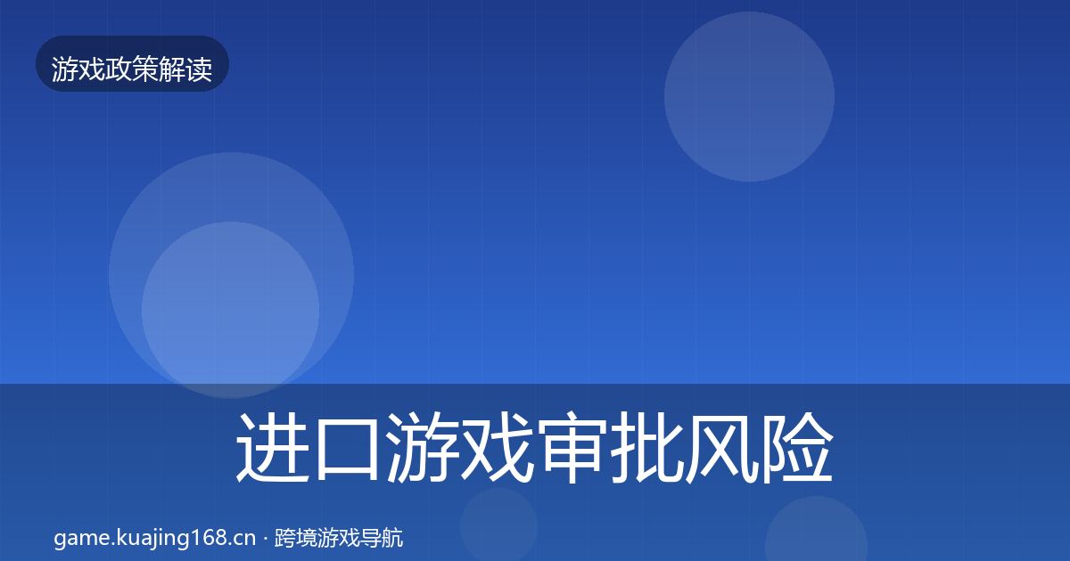 进口游戏审批风险预警清单全攻略·第2067篇