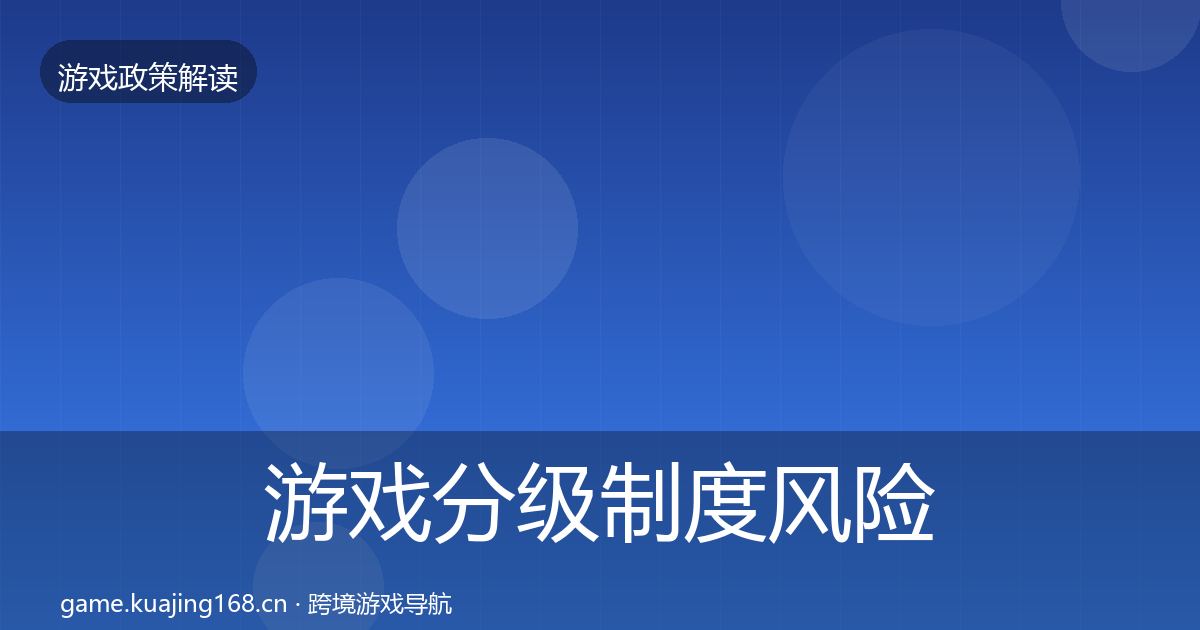 游戏分级制度风险预警清单实践指南·第2067篇