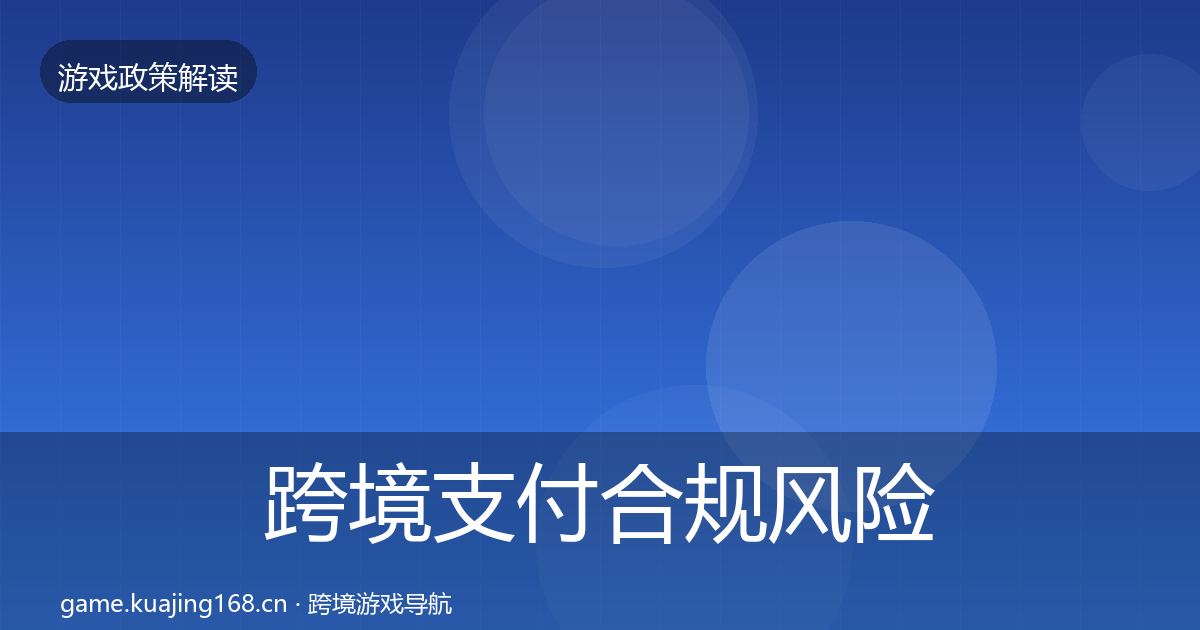 跨境支付合规风险预警清单入门到进阶·第2067篇