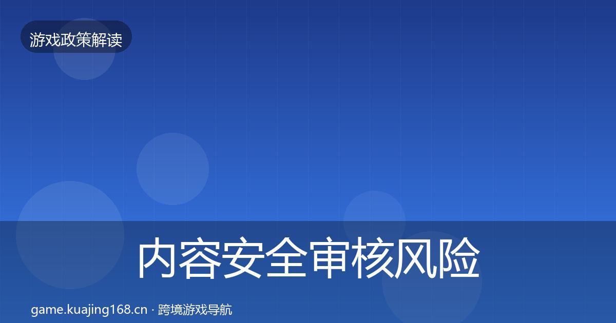 内容安全审核风险预警清单全攻略·第2068篇