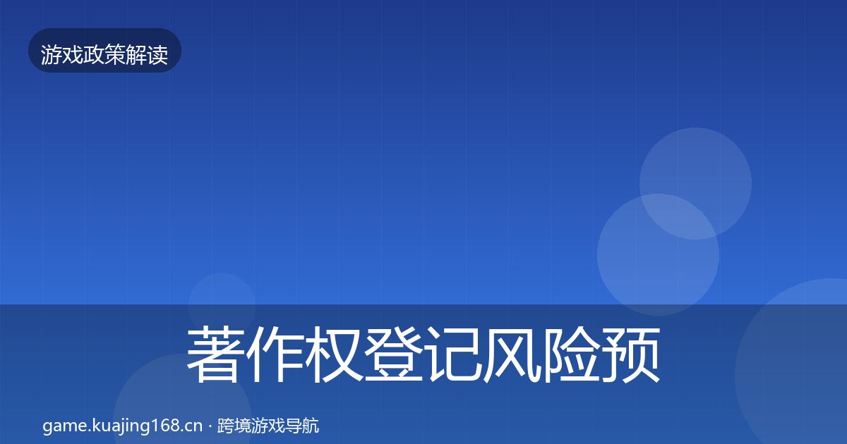 著作权登记风险预警清单实践指南·第2068篇