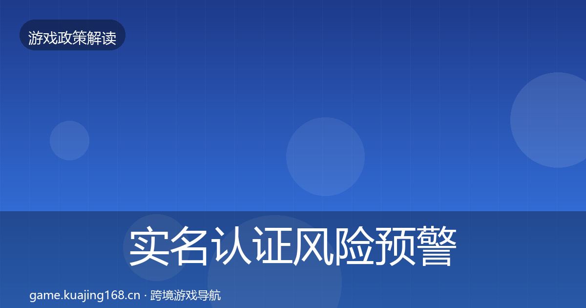 实名认证风险预警清单要点梳理·第2068篇