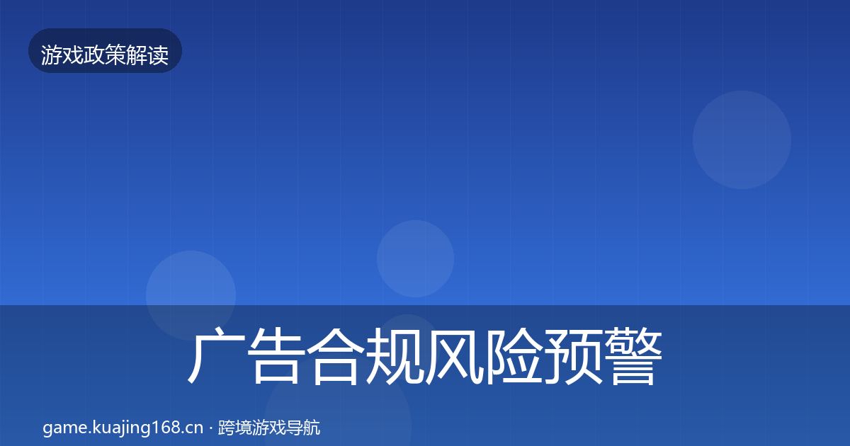广告合规风险预警清单入门到进阶·第2068篇