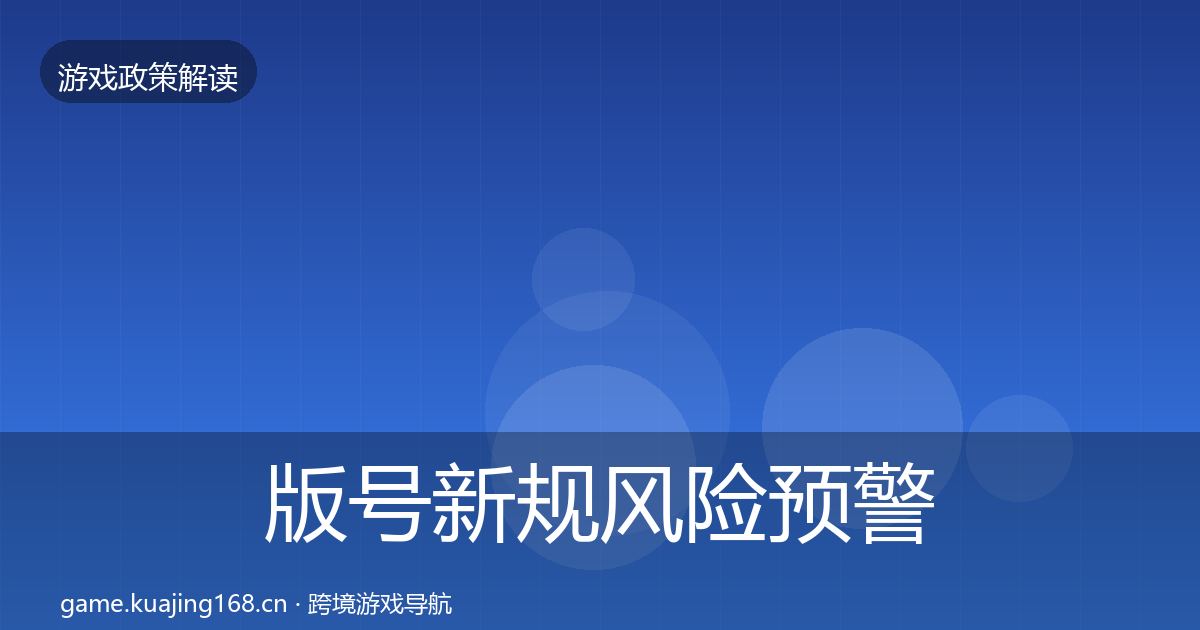 版号新规风险预警清单全攻略·第2069篇