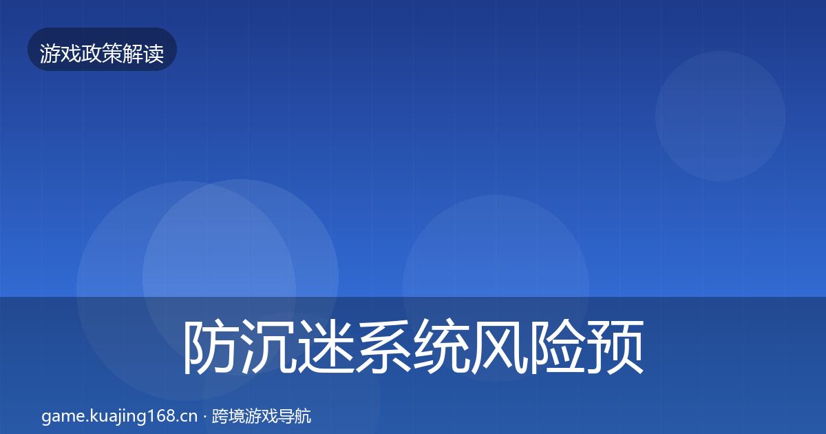 防沉迷系统风险预警清单实践指南·第2069篇
