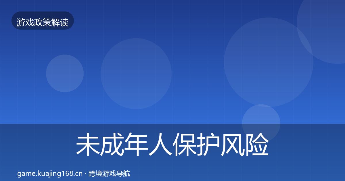 未成年人保护风险预警清单要点梳理·第2069篇