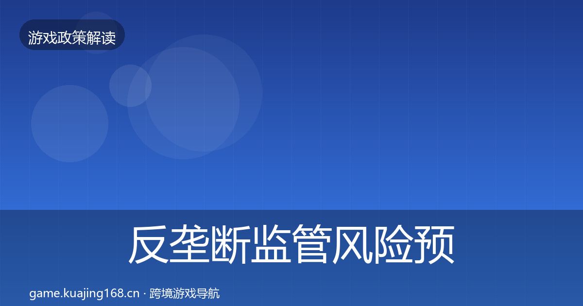 反垄断监管风险预警清单入门到进阶·第2069篇