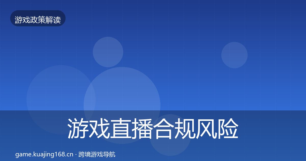 游戏直播合规风险预警清单实践指南·第2070篇