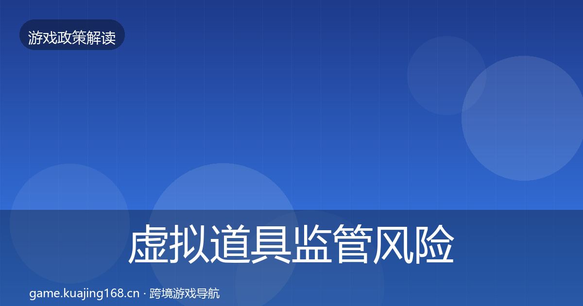 虚拟道具监管风险预警清单要点梳理·第2070篇