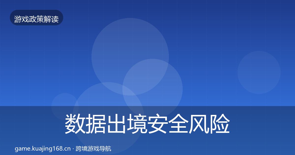 数据出境安全风险预警清单入门到进阶·第2070篇