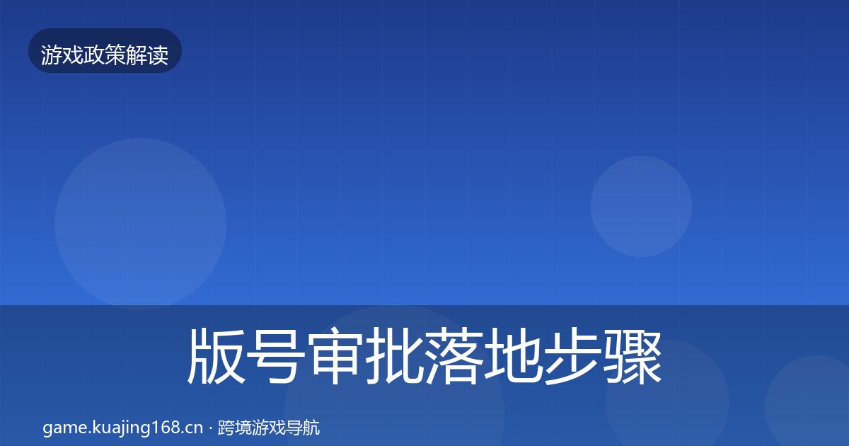 版号审批落地步骤全攻略·第2071篇