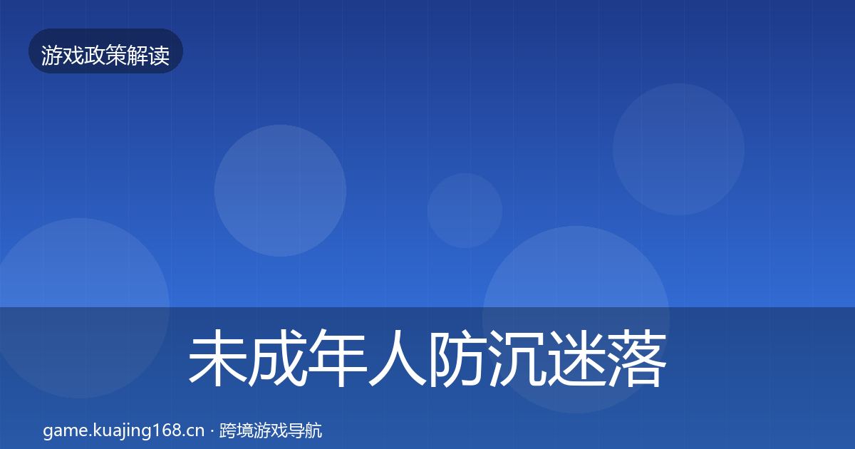 未成年人防沉迷落地步骤实践指南·第2071篇