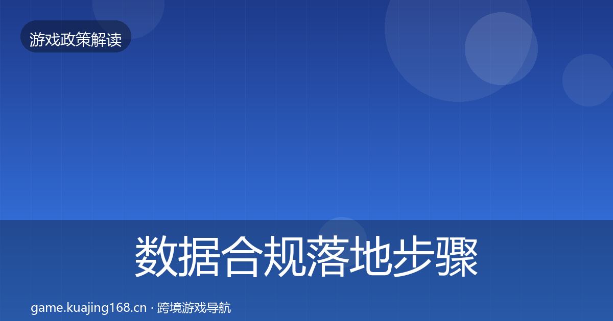 数据合规落地步骤要点梳理·第2071篇