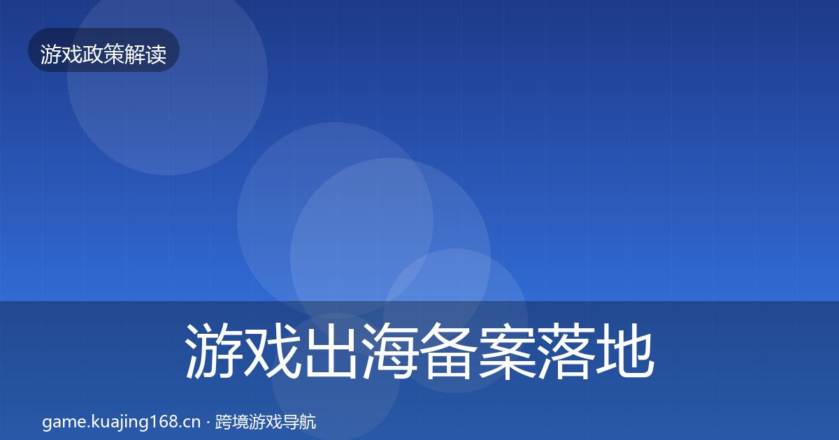 游戏出海备案落地步骤入门到进阶·第2071篇