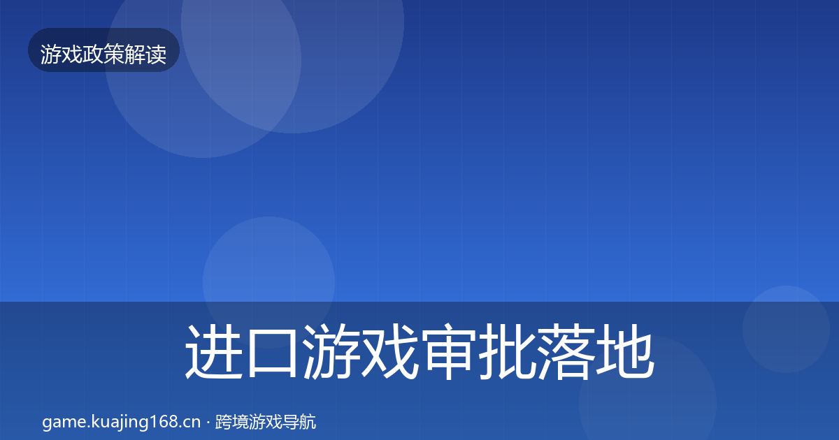 进口游戏审批落地步骤全攻略·第2072篇