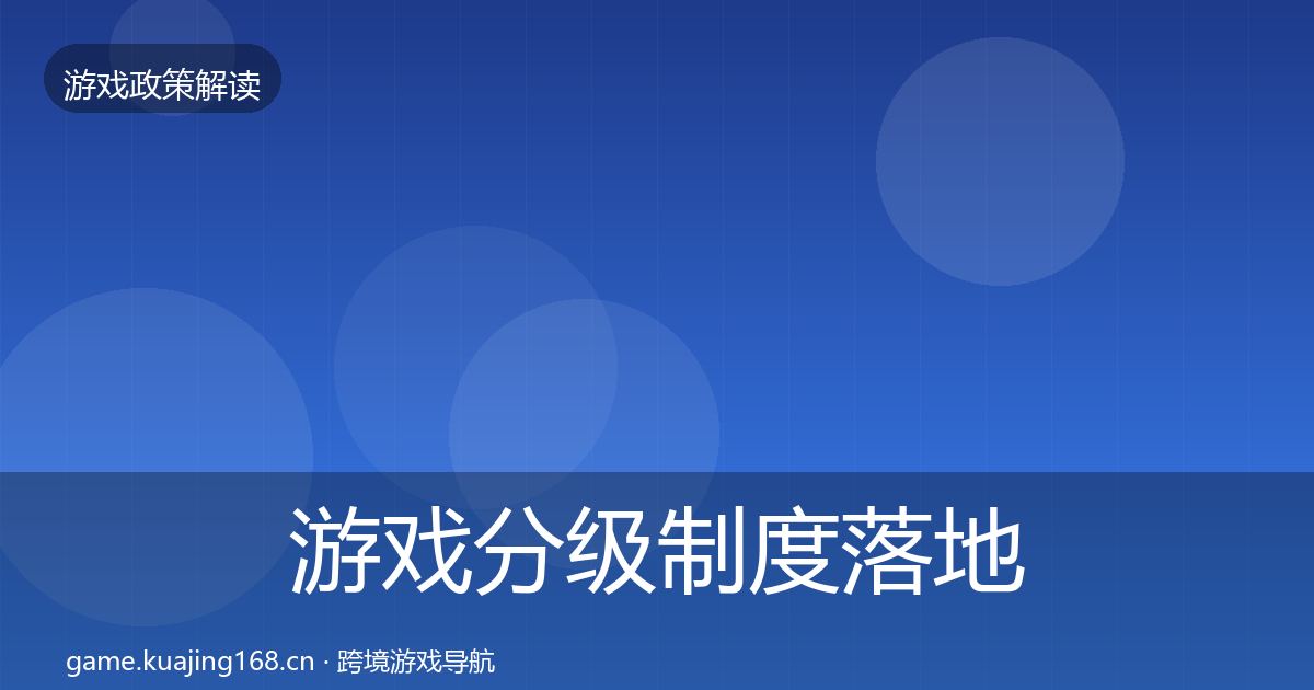 游戏分级制度落地步骤实践指南·第2072篇