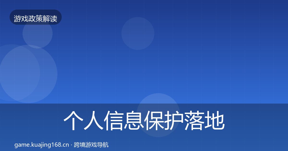 个人信息保护落地步骤要点梳理·第2072篇